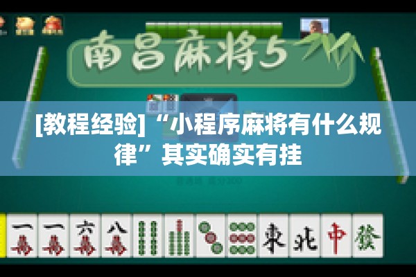 [教程经验]“小程序麻将有什么规律”其实确实有挂