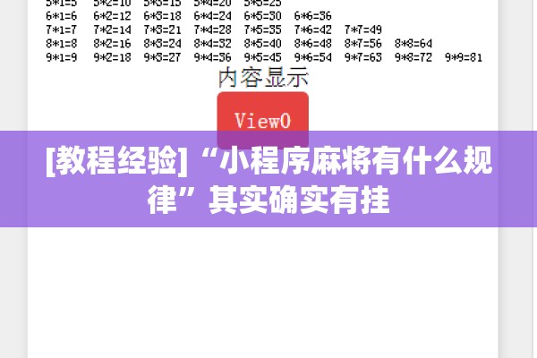 [教程经验]“小程序麻将有什么规律”其实确实有挂