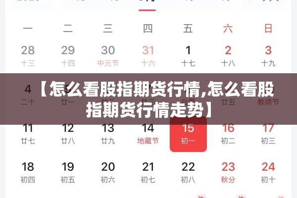 【怎么看股指期货行情,怎么看股指期货行情走势】