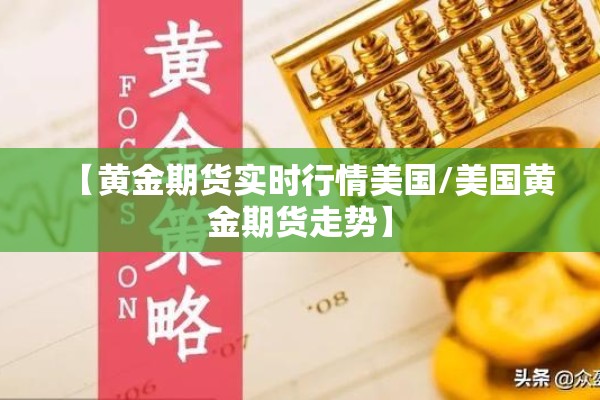 【黄金期货实时行情美国/美国黄金期货走势】