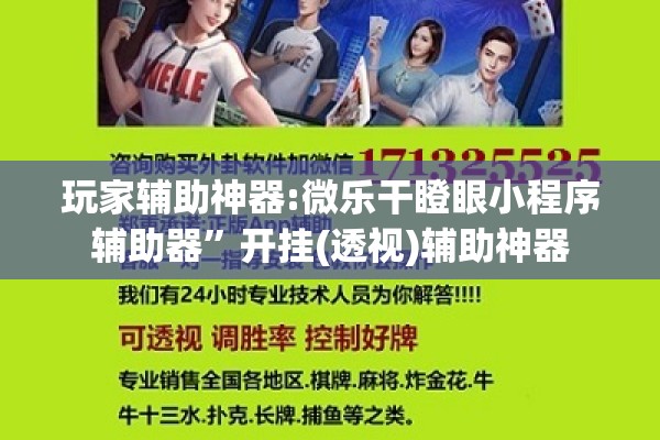 玩家辅助神器:微乐干瞪眼小程序辅助器”开挂(透视)辅助神器