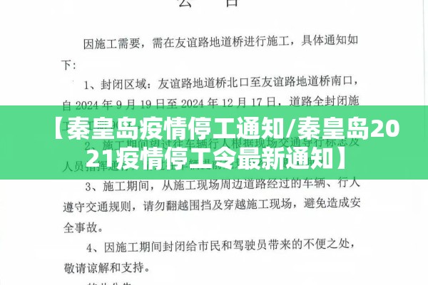 【秦皇岛疫情停工通知/秦皇岛2021疫情停工令最新通知】