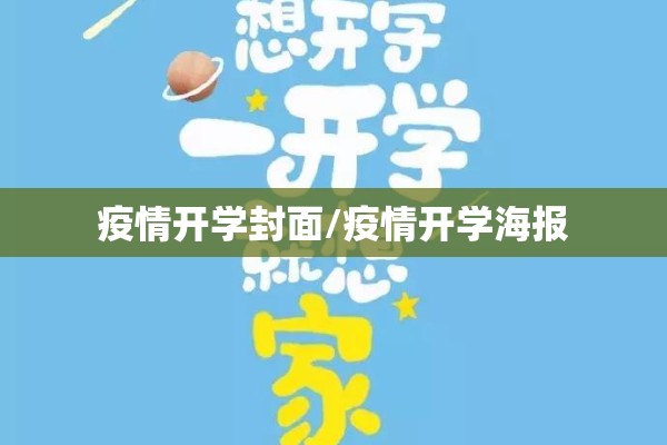 疫情开学封面/疫情开学海报