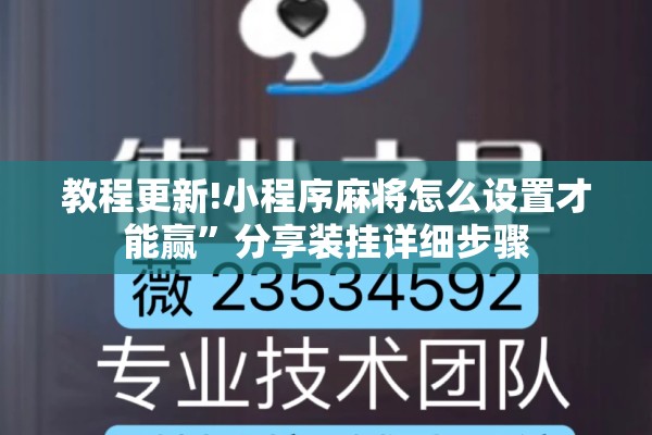 教程更新!小程序麻将怎么设置才能赢	”分享装挂详细步骤
