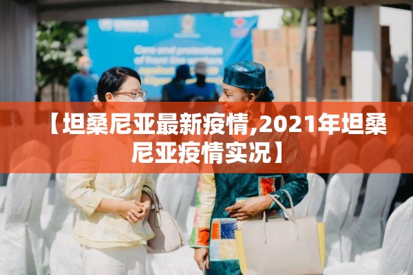 【坦桑尼亚最新疫情,2021年坦桑尼亚疫情实况】 【坦桑尼亚最新疫情,2021年坦桑尼亚疫情实况】