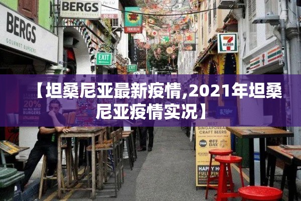 【坦桑尼亚最新疫情,2021年坦桑尼亚疫情实况】 【坦桑尼亚最新疫情,2021年坦桑尼亚疫情实况】