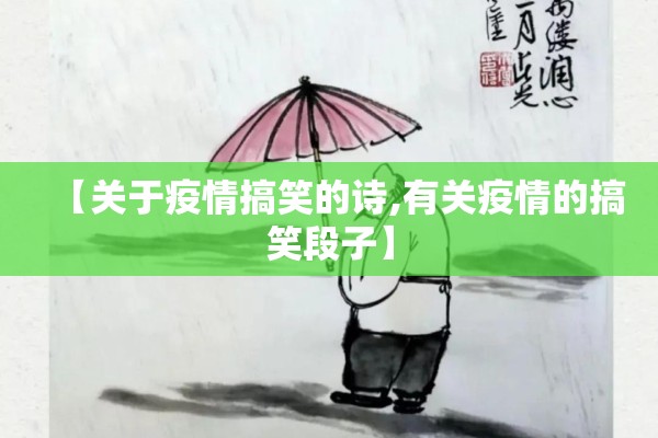 【关于疫情搞笑的诗,有关疫情的搞笑段子】