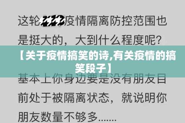 【关于疫情搞笑的诗,有关疫情的搞笑段子】