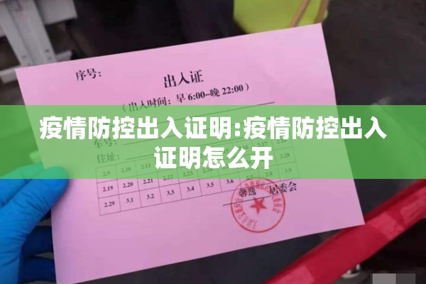 疫情防控出入证明:疫情防控出入证明怎么开 疫情防控出入证明:疫情防控出入证明怎么开