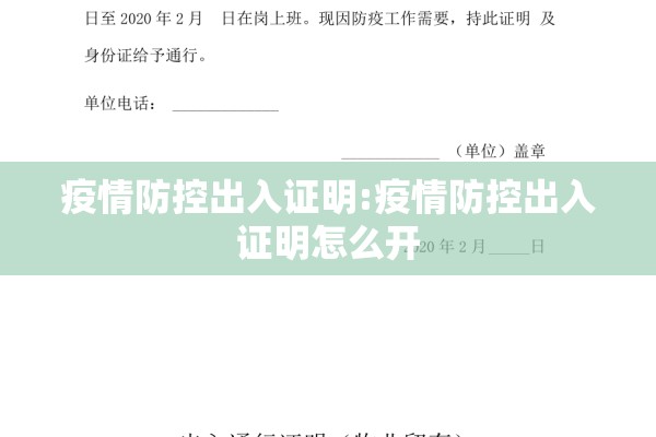 疫情防控出入证明:疫情防控出入证明怎么开 疫情防控出入证明:疫情防控出入证明怎么开