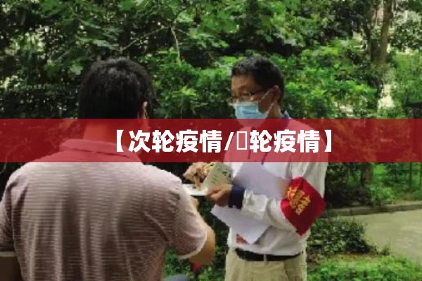 【次轮疫情/夲轮疫情】