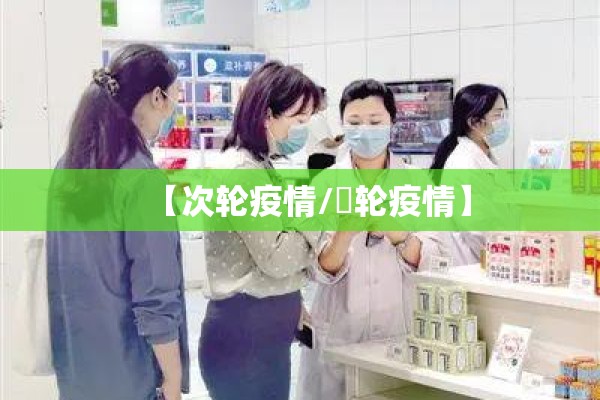 【次轮疫情/夲轮疫情】