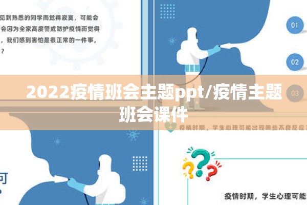 2022疫情班会主题ppt/疫情主题班会课件