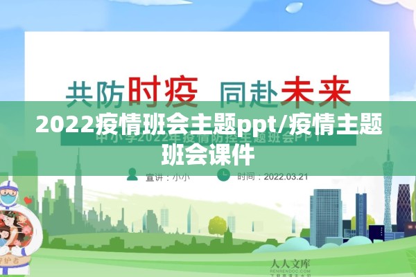 2022疫情班会主题ppt/疫情主题班会课件