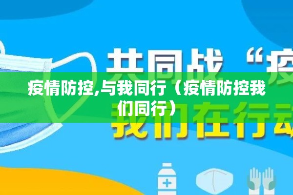 疫情防控,与我同行（疫情防控我们同行）