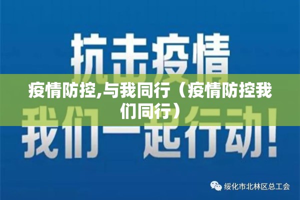 疫情防控,与我同行（疫情防控我们同行）