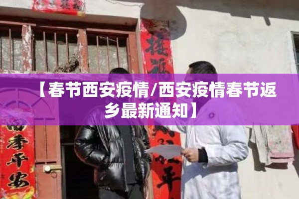 【春节西安疫情/西安疫情春节返乡最新通知】 【春节西安疫情/西安疫情春节返乡最新通知】