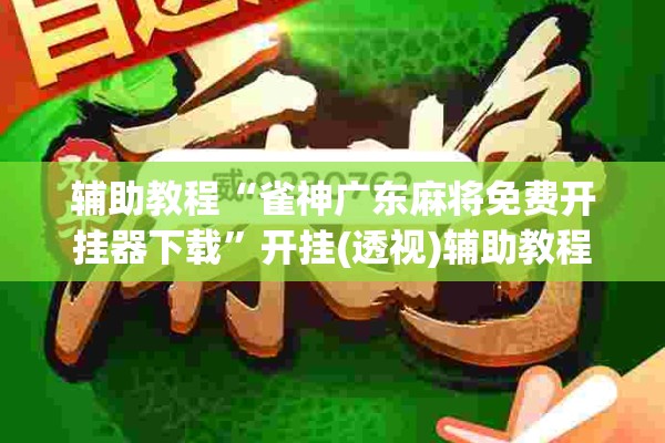 辅助教程“雀神广东麻将免费开挂器下载”开挂(透视)辅助教程