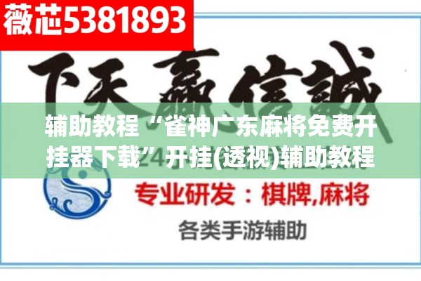 辅助教程“雀神广东麻将免费开挂器下载”开挂(透视)辅助教程