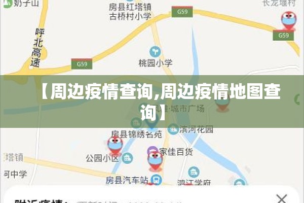 【周边疫情查询,周边疫情地图查询】