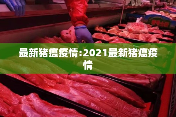 最新猪瘟疫情:2021最新猪瘟疫情