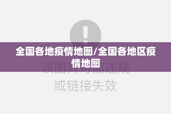 全国各地疫情地图/全国各地区疫情地图 全国各地疫情地图/全国各地区疫情地图