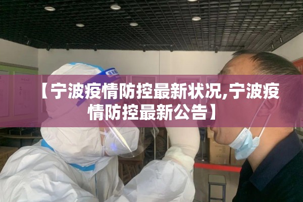 【宁波疫情防控最新状况,宁波疫情防控最新公告】 【宁波疫情防控最新状况,宁波疫情防控最新公告】