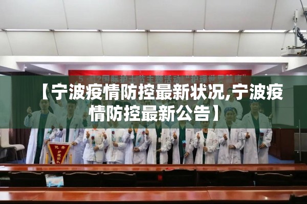 【宁波疫情防控最新状况,宁波疫情防控最新公告】 【宁波疫情防控最新状况,宁波疫情防控最新公告】