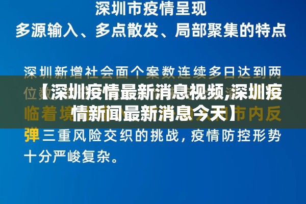 【深圳疫情最新消息视频,深圳疫情新闻最新消息今天】 【深圳疫情最新消息视频,深圳疫情新闻最新消息今天】