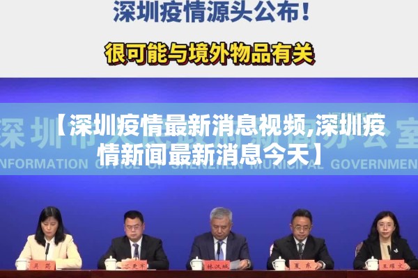 【深圳疫情最新消息视频,深圳疫情新闻最新消息今天】 【深圳疫情最新消息视频,深圳疫情新闻最新消息今天】