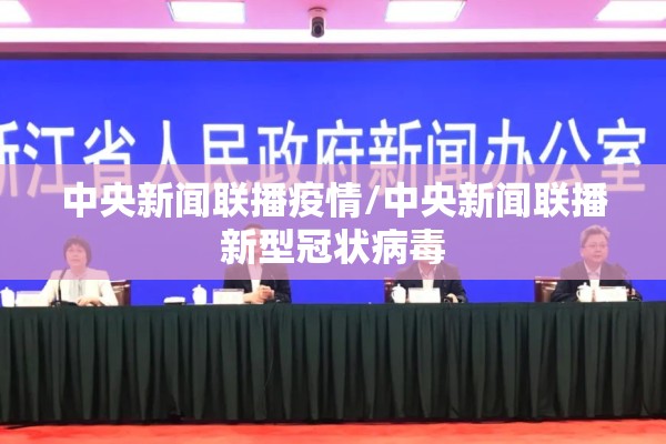 中央新闻联播疫情/中央新闻联播新型冠状病毒 中央新闻联播疫情/中央新闻联播新型冠状病毒