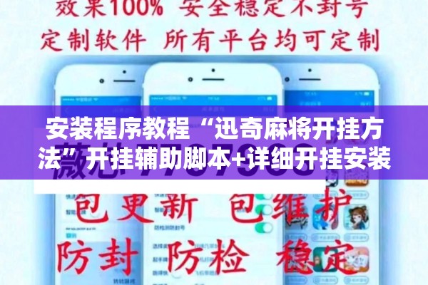 安装程序教程“迅奇麻将开挂方法	”开挂辅助脚本+详细开挂安装教程