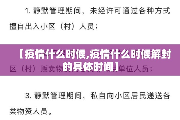 【疫情什么时候,疫情什么时候解封的具体时间】 【疫情什么时候,疫情什么时候解封的具体时间】