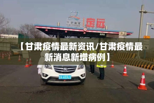 【甘肃疫情最新资讯/甘肃疫情最新消息新增病例】