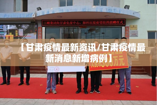 【甘肃疫情最新资讯/甘肃疫情最新消息新增病例】