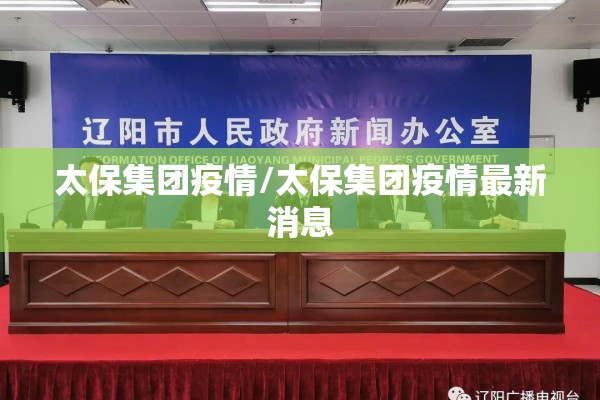 太保集团疫情/太保集团疫情最新消息