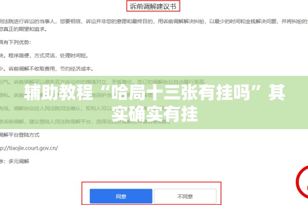 辅助教程“哈局十三张有挂吗”其实确实有挂