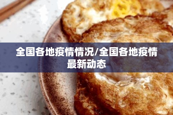 全国各地疫情情况/全国各地疫情最新动态