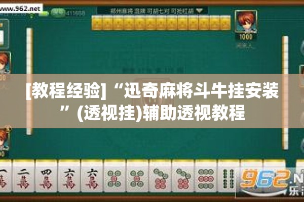 [教程经验]“迅奇麻将斗牛挂安装	”(透视挂)辅助透视教程