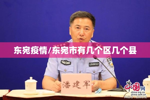 东宛疫情/东宛市有几个区几个县