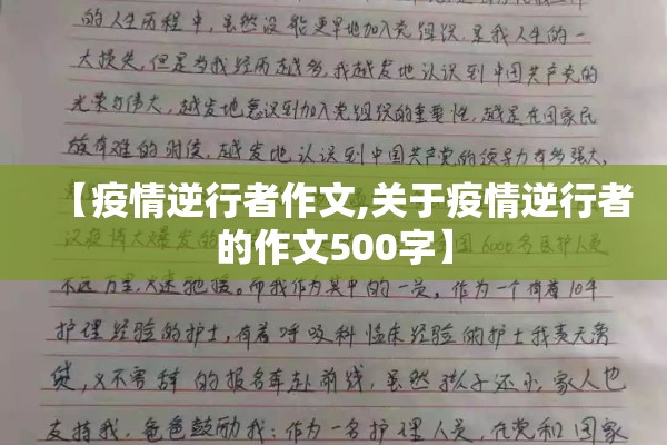 【疫情逆行者作文,关于疫情逆行者的作文500字】 【疫情逆行者作文,关于疫情逆行者的作文500字】
