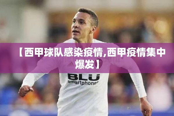 【西甲球队感染疫情,西甲疫情集中爆发】 【西甲球队感染疫情,西甲疫情集中爆发】