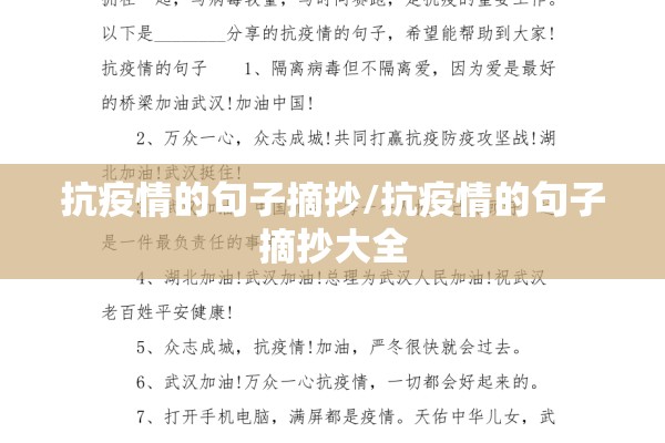 抗疫情的句子摘抄/抗疫情的句子摘抄大全 抗疫情的句子摘抄/抗疫情的句子摘抄大全