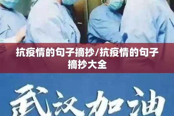 抗疫情的句子摘抄/抗疫情的句子摘抄大全 抗疫情的句子摘抄/抗疫情的句子摘抄大全