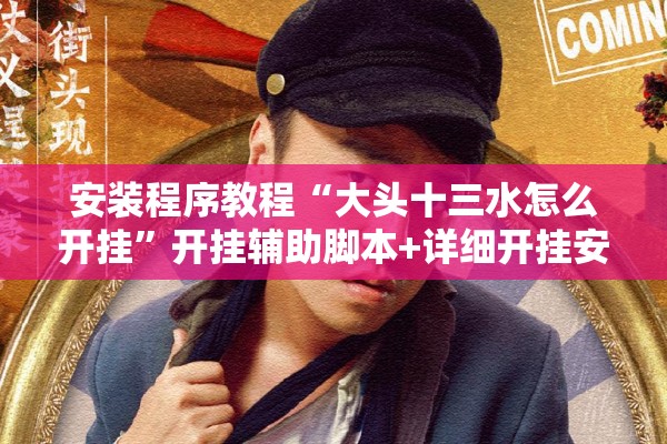 安装程序教程“大头十三水怎么开挂	”开挂辅助脚本+详细开挂安装教程
