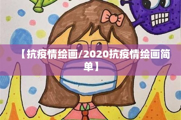 【抗疫情绘画/2020抗疫情绘画简单】 【抗疫情绘画/2020抗疫情绘画简单】
