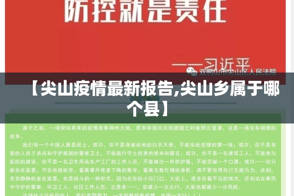 【尖山疫情最新报告,尖山乡属于哪个县】 【尖山疫情最新报告,尖山乡属于哪个县】