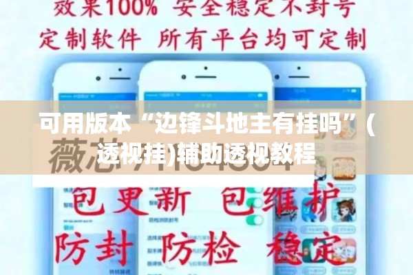 可用版本“边锋斗地主有挂吗”(透视挂)辅助透视教程