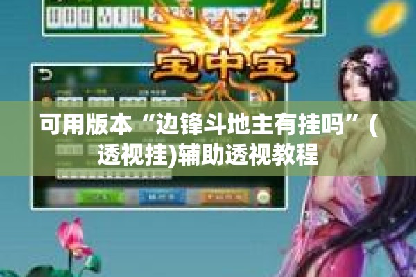 可用版本“边锋斗地主有挂吗	”(透视挂)辅助透视教程
