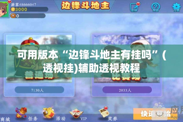 可用版本“边锋斗地主有挂吗”(透视挂)辅助透视教程